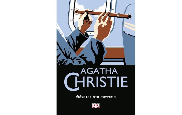 Θάνατος στα σύννεφα