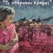 Οι «υπέροχοι κόσμοι» του  Στάθη Πάνου κάνουν «στάση» στο Χαλάνδρι
