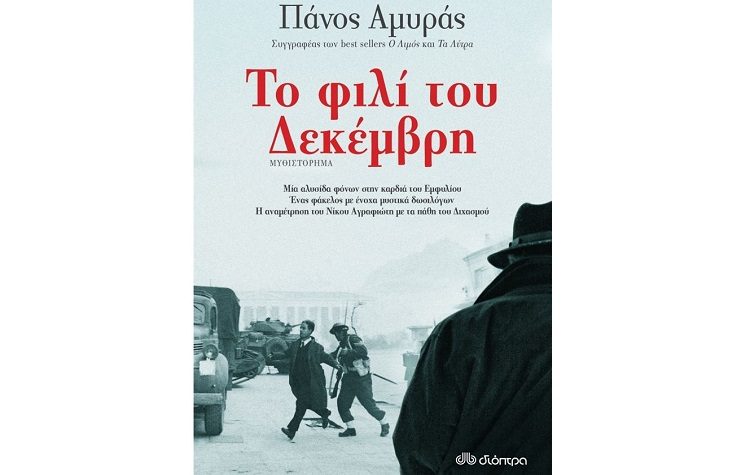 Το φιλί του Δεκέμβρη
