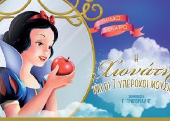 «Η Χιονάτη και οι 7 υπέροχοι μουσικοί» στο Πολιτιστικό Κέντρο Μελισσίων