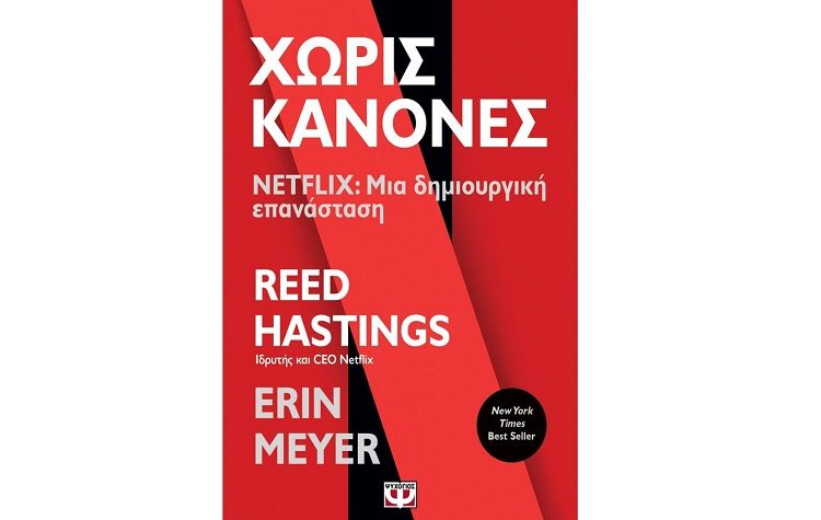 Χωρίς κανόνες - NETFLIX: Μια δημιουργική επανάσταση