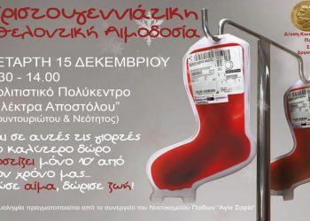 Χριστουγεννιάτικη αιμοδοσία την Τετάρτη 15 Δεκεμβρίου στο Πολιτιστικό Πολύκεντρο