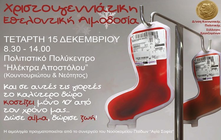 Χριστουγεννιάτικη αιμοδοσία την Τετάρτη 15 Δεκεμβρίου στο Πολιτιστικό Πολύκεντρο