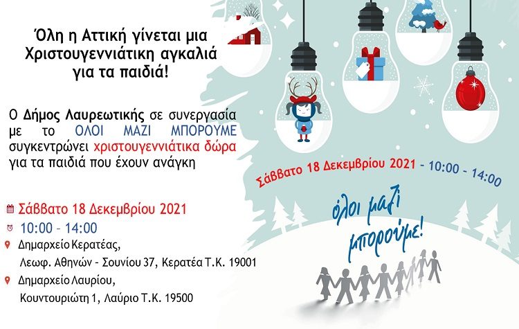 Δήμος Λαυρίου: Όλη η Αττική μια Χριστουγεννιάτικη αγκαλιά για τα παιδιά!