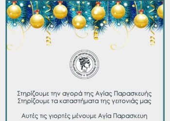 ΕΝΕΒΑΠ: «Αυτές τις γιορτές μένουμε Αγία Παρασκευή»