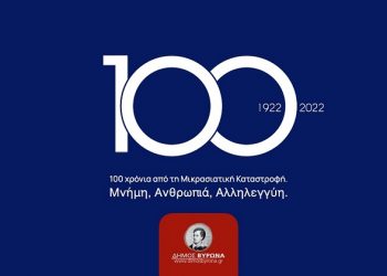 Δήμος Βύρωνα: Επιτροπή για τις εκδηλώσεις των 100 χρόνων από τη Μικρασιατική Καταστροφή