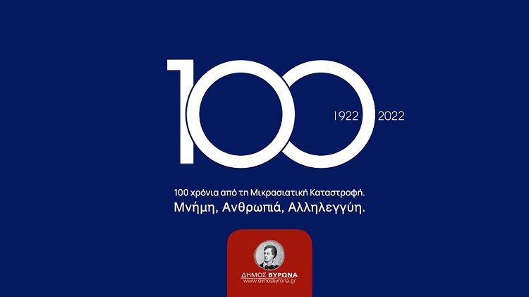 Δήμος Βύρωνα: Επιτροπή για τις εκδηλώσεις των 100 χρόνων από τη Μικρασιατική Καταστροφή