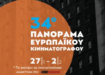 Προ των πυλών το 34ο Πανόραμα Ευρωπαϊκού Κινηματογράφου