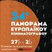 Προ των πυλών το 34ο Πανόραμα Ευρωπαϊκού Κινηματογράφου