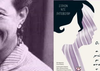 Σιμόν Ντε Μποβουάρ: Οι αχώριστες