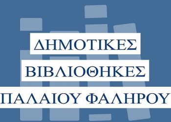 Π. Φάληρο: Αναβάλλεται η δράση «Βοήθεια στο σπίτι - Φέρνουμε τα βιβλία σπίτι σας»