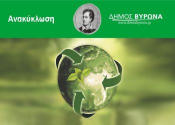 Άρχισε το πρόγραμμα συλλογής ανακυκλώσιμων υλικών με αυτοκινούμενα πράσινα σημεία και στον Βύρωνα