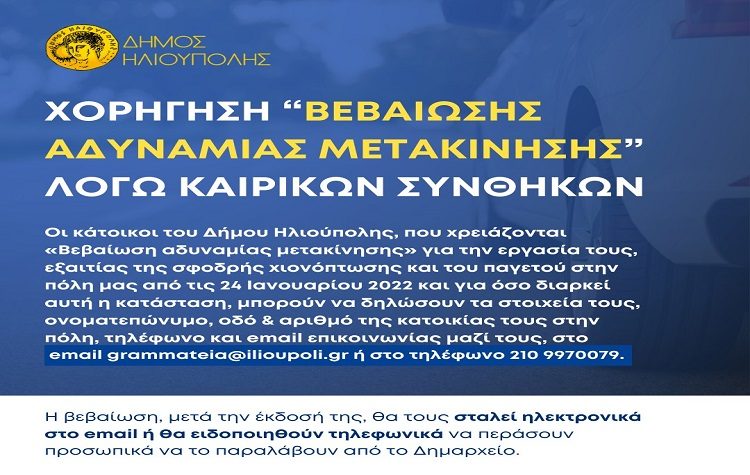 Χορήγηση “βεβαίωσης αδυναμίας μετακίνησης” λόγω καιρικών συνθήκων