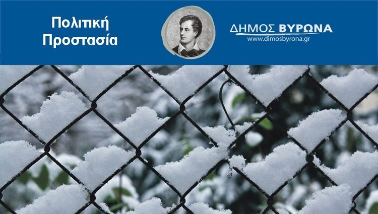 Έκτακτη σύσκεψη στον Δήμο Βύρωνα ενόψει της κακοκαιρίας «Ελπίς»