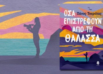 Πάνος Τσερόλας: Όσα επιστρέφουν από τη θάλασσα