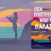 Πάνος Τσερόλας: Όσα επιστρέφουν από τη θάλασσα