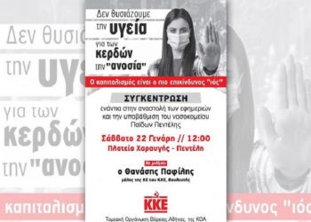 Συγκέντρωση στην πλατεία Χαραυγής  ενάντια στην υποβάθμιση του Παίδων Πεντέλης διοργανώνει το ΚΚΕ