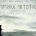 Ο άνθρωπος απ’ τον βορρά (Δείτε το πρώτο trailer)