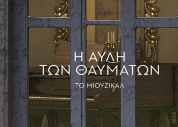 «Η Αυλή των θαυμάτων - Το μιούζικαλ» στο Μέγαρο Μουσικής Αθηνών