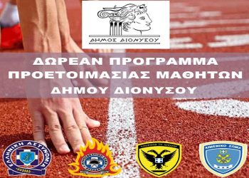 Δίπλα στους υποψηφίους των σχολών Σωμάτων Ασφαλείας ο Δήμος