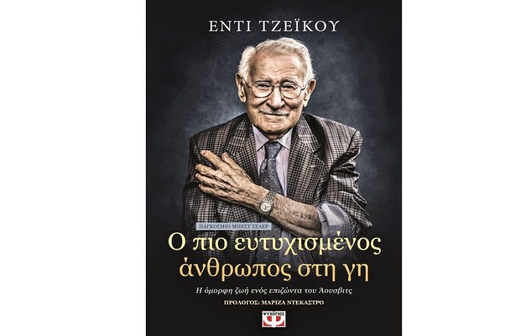 Έντι Τζεϊκού: Ο πιο ευτυχισμένος άνθρωπος στη γη