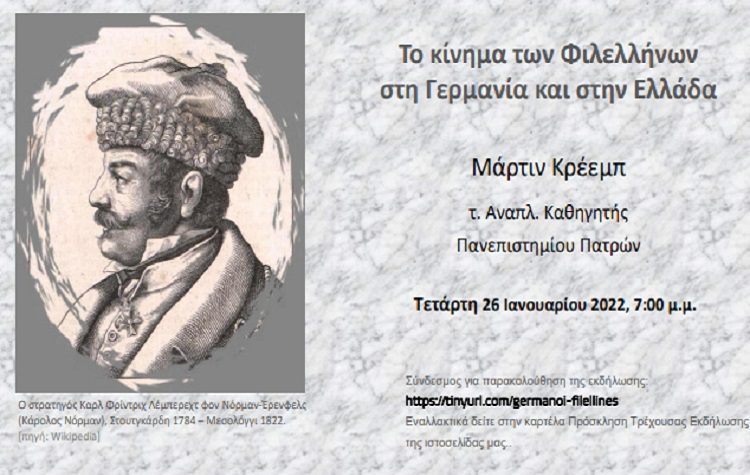 Αύριο Τετάρτη η διαδικτυακή εκδήλωση «Το κίνημα των Φιλελλήνων στη Γερμανία και στην Ελλάδα»