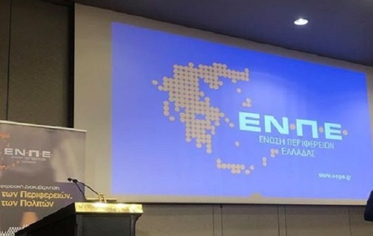 ΕΝΠΕ: «Δεν ανεχόμαστε τον υποβιβασμό της Αυτοδιοίκησης ή να αποτελεί εξιλαστήριο θύμα»