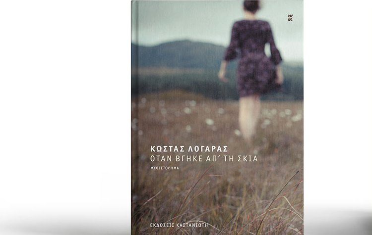 Κώστας Λογαράς: Όταν βγήκε απ’ τη σκιά