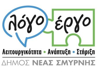 Λογοθεραπεία και εργοθεραπεία από τον Δήμο Νέας Σμύρνης