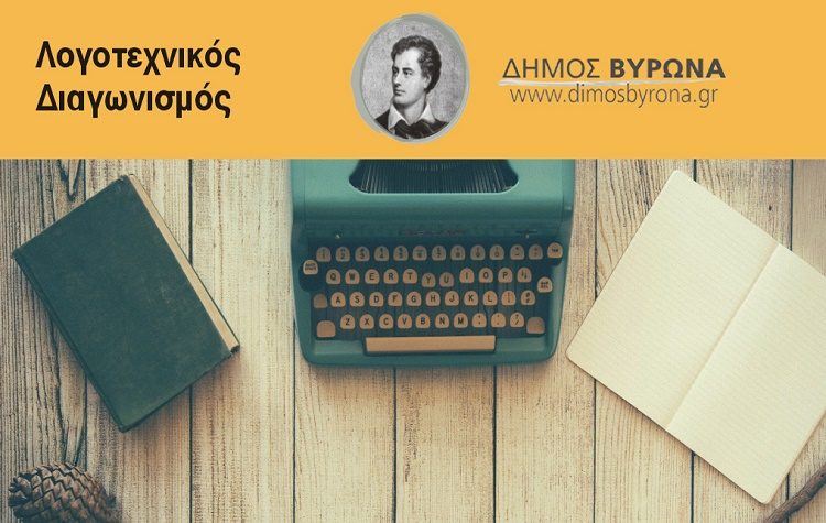 8ος Λογοτεχνικός Διαγωνισμός Δήμου Βύρωνα