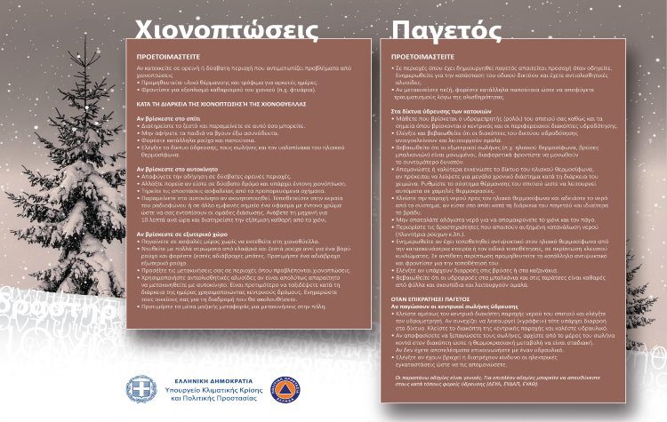 Δήμος Νέας Ιωνίας: Σε πλήρη ετοιμότητα για την αντιμετώπιση χιονόπτωσης – παγετού