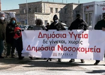 «Πεντέλη Πόλη Πρότυπο»: «Δημόσια Υγεία δεν γίνεται χωρίς Δημόσια Νοσοκομεία»