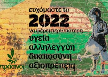 Πράσινοι: Ευχές για μια δυναμική, πράσινη και ελπιδοφόρα νέα χρονιά!