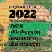Πράσινοι: Ευχές για μια δυναμική, πράσινη και ελπιδοφόρα νέα χρονιά!