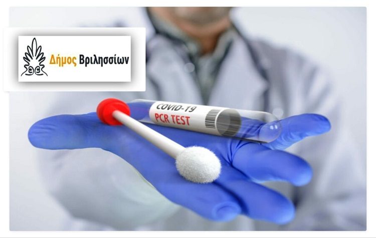 Mοριακά τεστ με 23 ευρώ για την μαθητική κοινότητα και τους εργαζόμενους του Δήμου