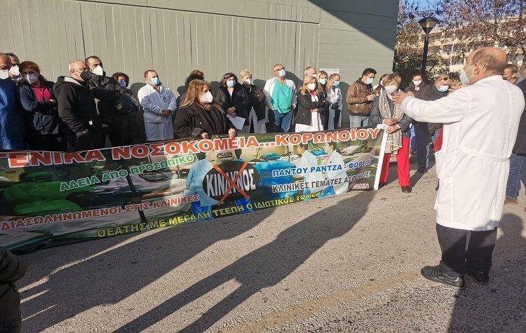 Συγκέντρωση διαμαρτυρίας στο Σισμανόγλειο για την μετατροπή του σε αποκλειστικά COVID νοσοκομείο