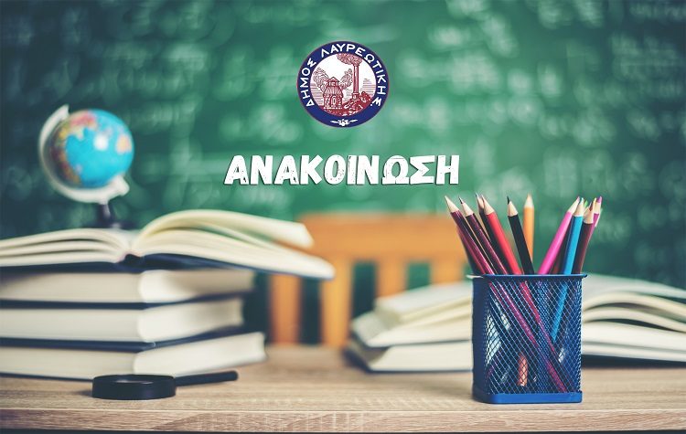 Κλειστά τα σχολεία και οι Βρεφονηπιακοί σταθμοί του Δήμου Λαυρεωτικής