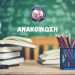 Κλειστά τα σχολεία και οι Βρεφονηπιακοί σταθμοί του Δήμου Λαυρεωτικής
