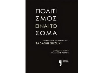 Tadashi Suzuki: Πολιτισμός είναι το σώμα