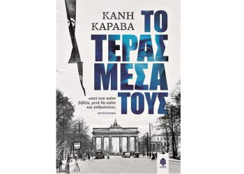 Κανή Καραβά: Το τέρας μέσα τους