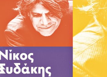 ΚΠΙΣΝ: Ανοίγει η αυλαία για το 2022