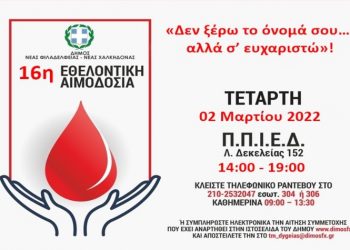 «Δεν ξέρω το όνομά σου…., αλλά σ’ ευχαριστώ!».