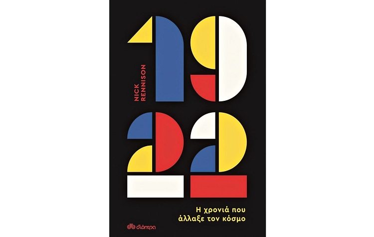 Nick Rennison: 1922 - Η χρονιά που άλλαξε τον κόσμο