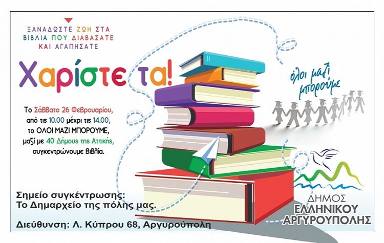 Συγκέντρωση βιβλίων το Σάββατο 26 Φεβρουαρίου