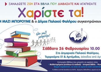 Βιβλία για τον εμπλουτισμό των βιβλιοθηκών της πόλης συλλέγουν Δήμος και «Όλοι Μαζί Μπορούμε»