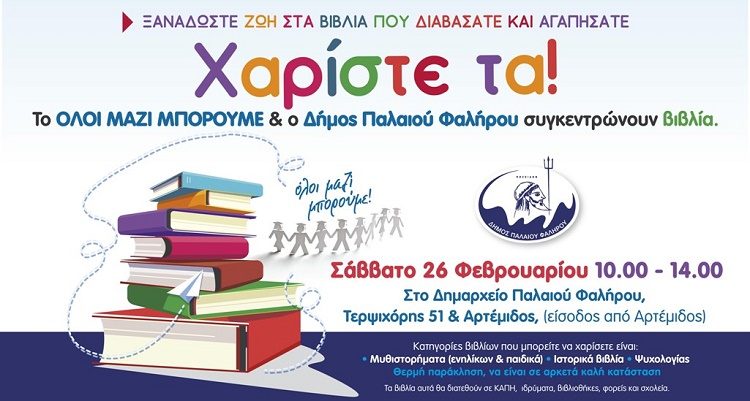 Βιβλία για τον εμπλουτισμό των βιβλιοθηκών της πόλης συλλέγουν Δήμος και «Όλοι Μαζί Μπορούμε»