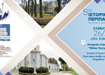 Ο 5ος Ιστορικός Περίπατος το Σάββατο 26 Φεβρουαρίου