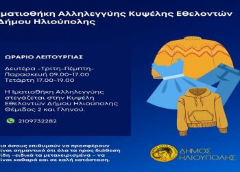 Ηλιούπολη: Συστάθηκε και λειτουργεί ιματιοθήκη αλληλεγγύης στην Κυψέλη Εθελοντών