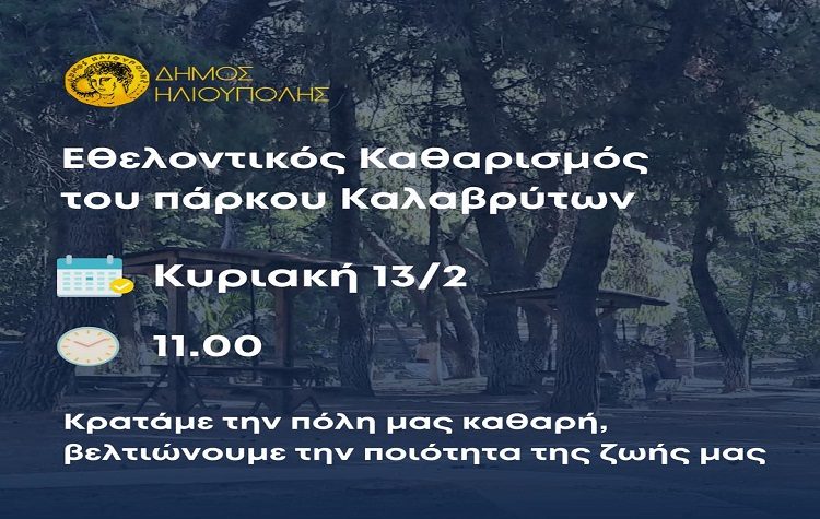 Ηλιούπολη: Εθελοντικός καθαρισμός του Πάρκου Καλαβρύτων