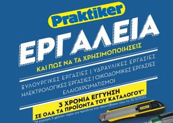 Praktiker: Πρακτικά θέλουμε εργαλεία από τα Praktiker